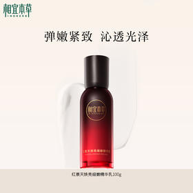 相宜本草红景天焕亮细嫩精华乳*100g 弹嫩焕亮有光泽