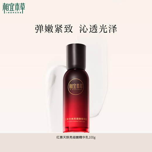 相宜本草红景天焕亮细嫩精华乳*100g 弹嫩焕亮有光泽 商品图0