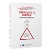 药物流行病学与药物警戒——协同促进药品安全性研究   孙凤　管晓东 主译   北医社 商品缩略图0
