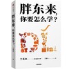 中信出版 | 胖东来，你要怎么学？ 商品缩略图1