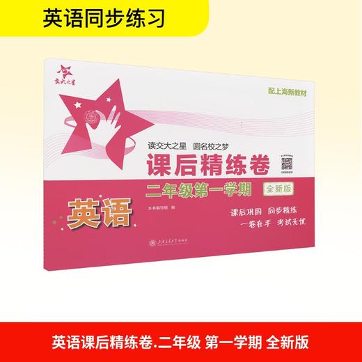 英语课后精练卷 二年级第一学期 全新版 商品图0