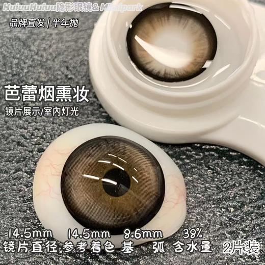 【大着色半年抛】MIMIPARK-满杯奶油/满杯茶棕/栗子狗狗眼/冰果宝宝蓝/婴儿漫画瞳/黑天鹅/烟熏妆/黑曜石/满色星河/ 腰果花茶-14.5mm【半年抛 0-800度 无525/575】 商品图6