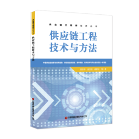 《供应链工程技术与方法》