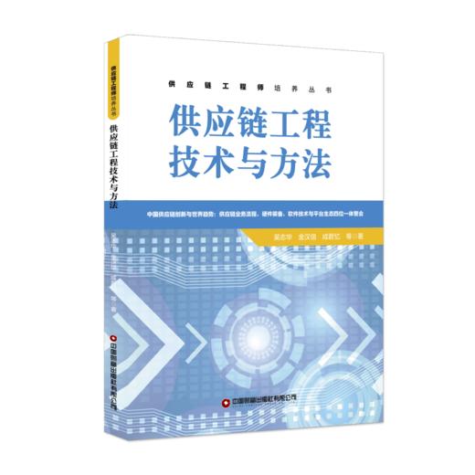 《供应链工程技术与方法》 商品图0