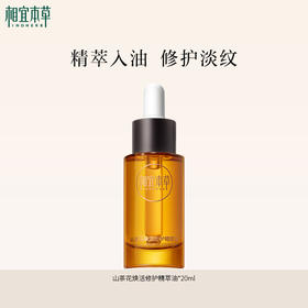 相宜本草山茶花焕活修护精萃油*20ml 以油养肤精油 熟龄肌适用