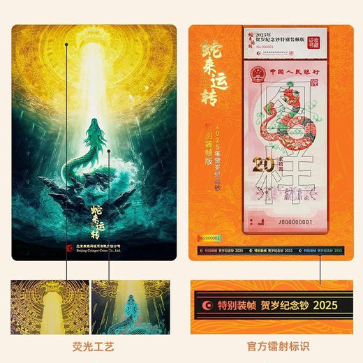 【新品首发】康银阁《蛇来运转--2025年贺岁纪念钞特别装帧册》盲盒与彩蛋双重惊喜 商品图3
