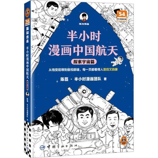 半小时漫画中国航天 航天奠基篇+探索宇宙篇 陈磊·半小时漫画团队 著 科普 商品图1