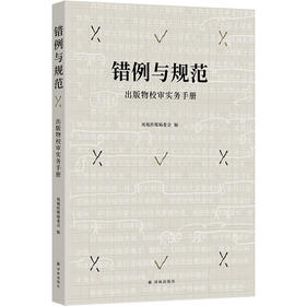 错例与规范: 出版物校审实务手册（出版物校审工作者的案头之书和得力助手）