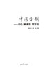 中医方剂——总论、解表剂、泻下剂 商品缩略图2