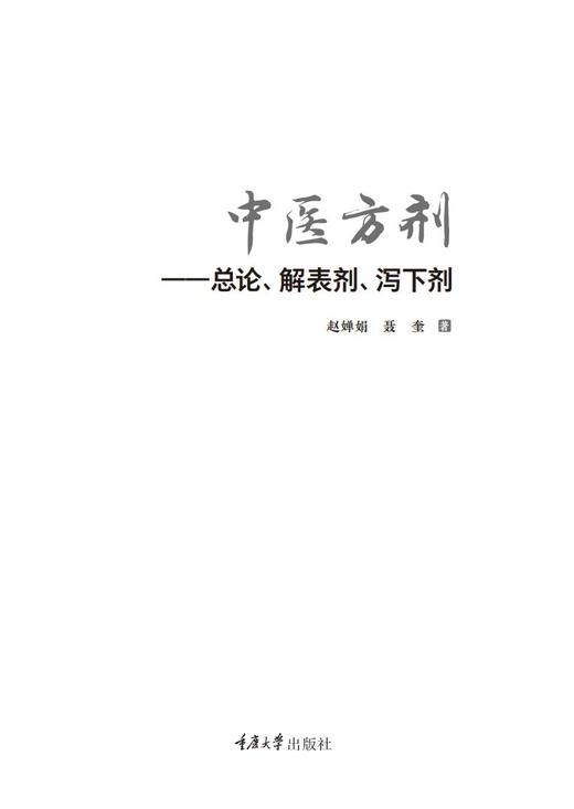 中医方剂——总论、解表剂、泻下剂 商品图2