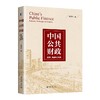 中国公共财政：改革、挑战与对策 林双林 著 北京大学出版社 商品缩略图0