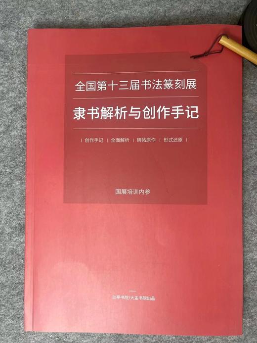 【国展内参-全国第十三届书法篆刻展隶书解析与创作手记】 商品图0