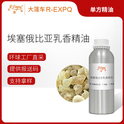 埃塞俄比亚乳香精油/纸皮乳香精油 进口单方精油原料批发芳疗个人护理调香 商品图0