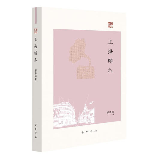 民国掌故系列 郁慕侠等 著 历史 商品图2