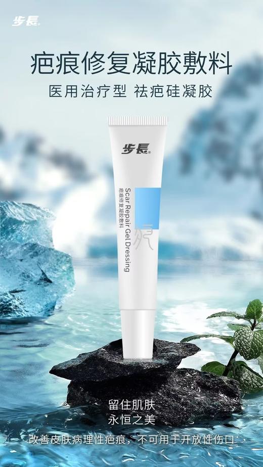 步长*疤痕修复凝胶敷料*(20g) 商品图0