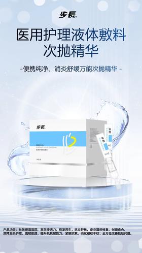 步长医用护理液体敷料 （步長次抛修复精华）
