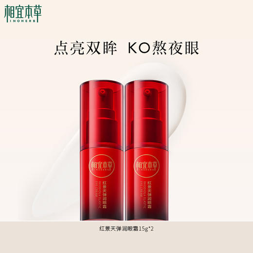 相宜本草红景天弹润眼霜15g 淡化眼纹弹嫩紧致 商品图1