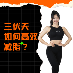 三伏天如何高效减脂？