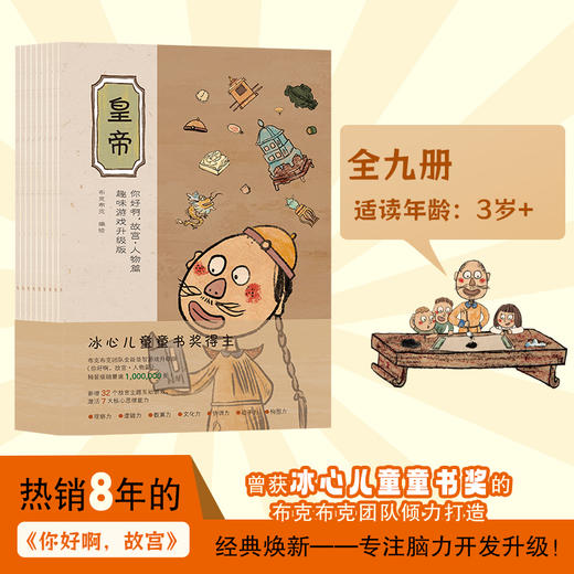 连岳专属 你好啊，故宫·人物篇:趣味游戏升级版（全9册） 商品图0