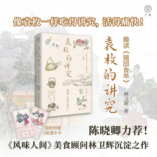 【可选毛边签名题词钤印本/ 光边签名题词钤印本】袁枚的讲究：趣读《随园食单》 林卫辉/著 商品图1