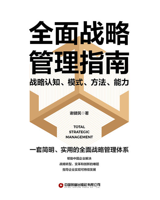 全面战略管理指南：战略认知、模式、方法、能力 商品图3