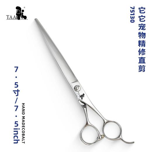 TAA它它宠物美容7.5寸精修直剪75130宠物美容师剪刀 商品图0
