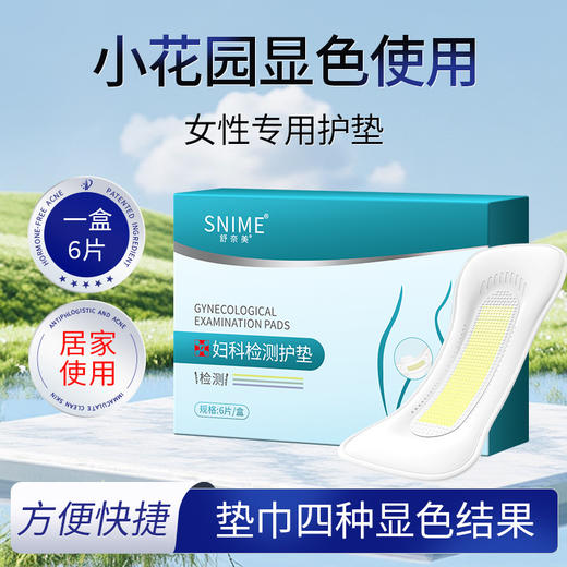 点击购买！【SNIME舒奈美妇科检测护理垫】 商品图0