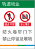 【TS】14.5-20CM防火卷帘门下禁止停留及堆物 亚克力+背面贴双面胶（卷帘门侧） 商品缩略图0