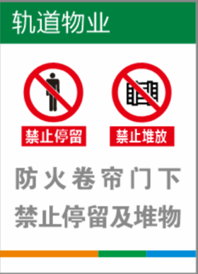 【TS】14.5-20CM防火卷帘门下禁止停留及堆物 亚克力+背面贴双面胶（卷帘门侧）