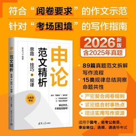 申论范文精析 思路+技巧+规律 李天飞 著 考试