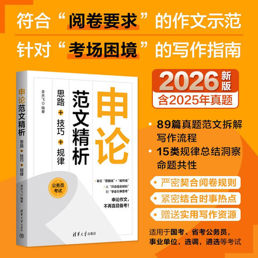 申论范文精析 思路+技巧+规律 李天飞 著 考试 商品图0