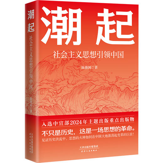 潮起: 社会主义思想引领中国（HJSD） 商品图0
