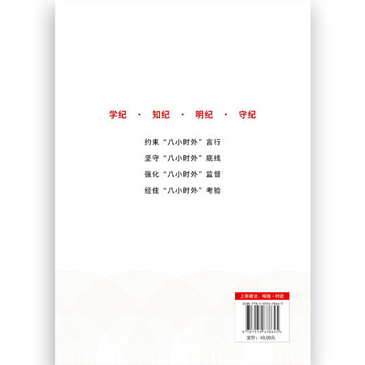 守好“八小时外”（HJSD） 商品图1