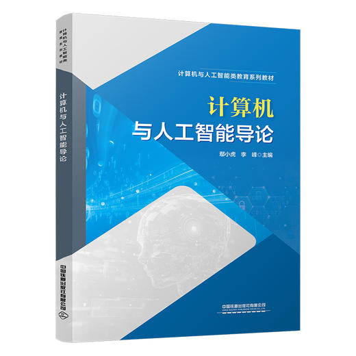 323158计算机与人工智能导论 商品图0