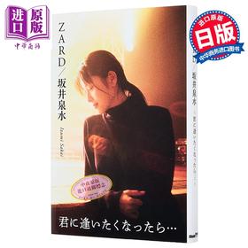 【中商原版】ZARD坂井泉水35周年访谈集 如果想见你时 日文原版日韩 ZARD 坂井泉水 君に逢いたくなったら...
