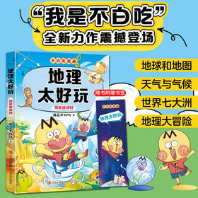 地理太好玩 探索地球村 我是不白吃 著 科普
