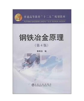 钢铁冶金原理(第4版)\黄希祜