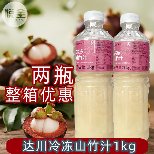 达川冷冻山竹汁1kg鲜榨山竹汁非浓缩山竹果汁原浆咖啡奶茶家用商用原料 商品图0