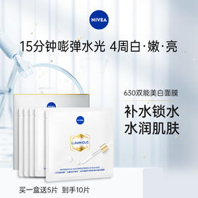 NIVEA妮维雅双能美白面膜抑黑透亮焕白去黄去暗沉水润透亮盒装 10片装