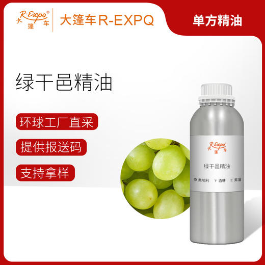 绿干邑精油 奥地利单方精油原料批发 芳疗护理香水调香大篷车精油 商品图0