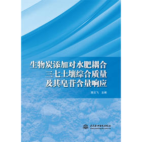 生物炭添加对水肥耦合三七土壤综合质量及其皂苷含量响应