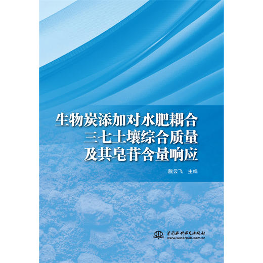 生物炭添加对水肥耦合三七土壤综合质量及其皂苷含量响应 商品图0