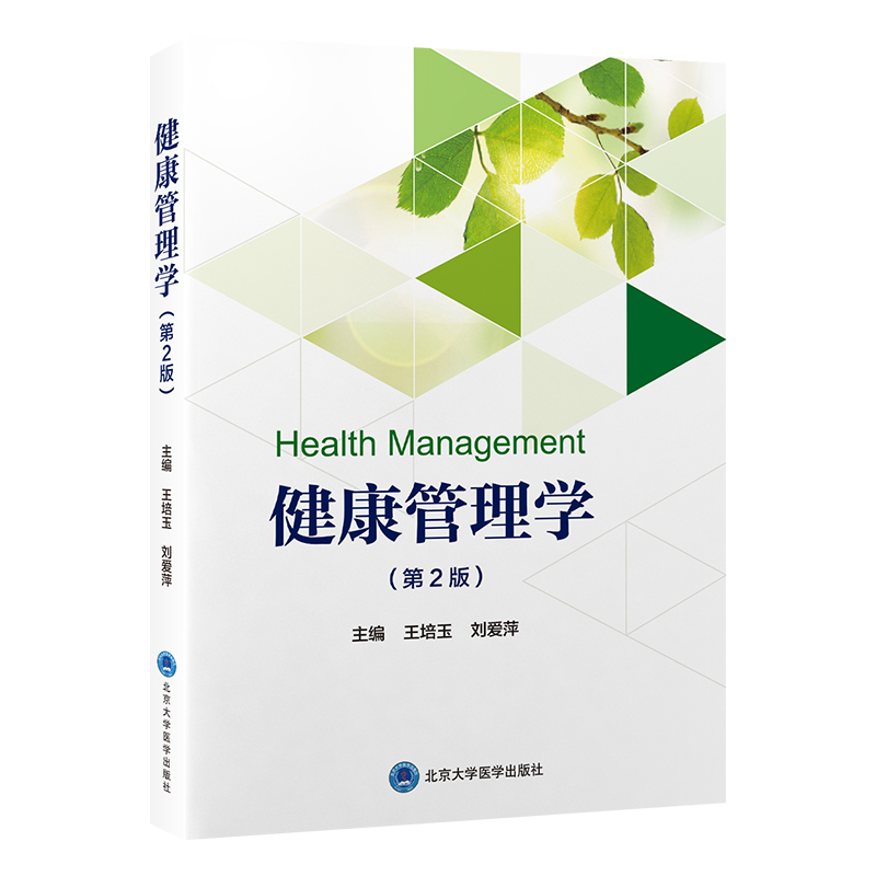 健康管理学（第2版）王培玉　刘爱萍 主编   北医社