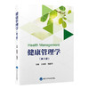 健康管理学（第2版）王培玉　刘爱萍 主编   北医社 商品缩略图0