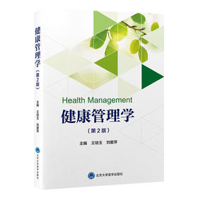 健康管理学（第2版）王培玉　刘爱萍 主编   北医社