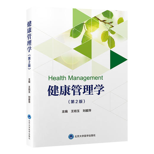 健康管理学（第2版）王培玉　刘爱萍 主编   北医社 商品图0