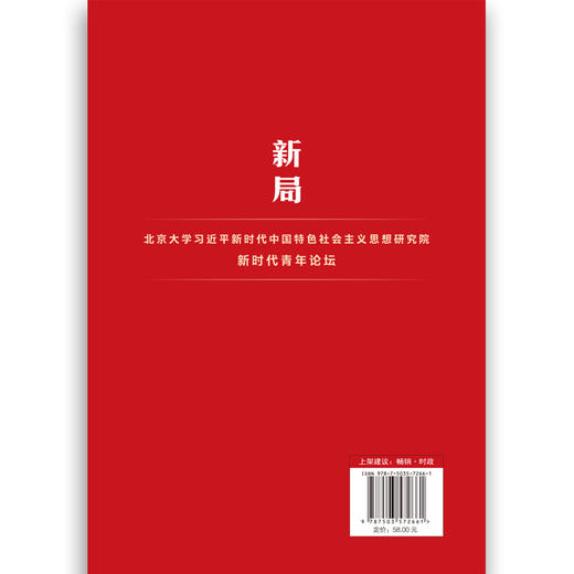 新局 ：青年学者共论国家治理（HJSD） 商品图1
