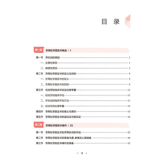 牙周松牙固定术操作详解 申玉芹 主编 读者对象口腔全科医生 牙周专科医生 口腔医学研究生及本科生等9787117381116人民卫生出版社 商品图3