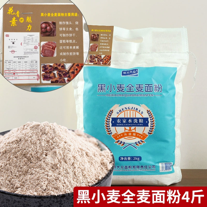 低脂黑全麦粉黑小麦面粉2kg