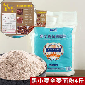 低脂黑全麦粉黑小麦面粉2kg